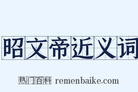 昭文帝近义词是什么意思的图片